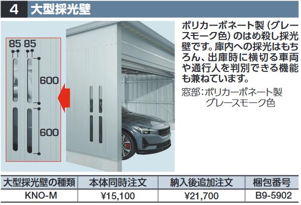 イナバ物置　KNO-M[B9-5902]　大型採光壁 WG型オプション 【本体同時購入のみ手配可】⇒■
