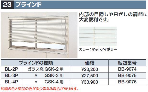 イナバ物置　BL-3P[BB-9075]　ブラインド ガラス窓GSK-3用 SMK型オプション 【本体同時購入のみ手配可】⇒■