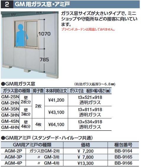 イナバ物置　AGM-2P[BB-9164]　GM用アミ戸・網戸 ガラス窓GM-2用 SMK型オプション スタンダード・ハイルーフ共通 【本体同時購入のみ手配可】⇒■