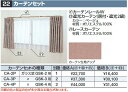 イナバ物置 CA-3P カーテンセット ガラス窓GSK-3用 【価格A】 SMK型オプション【本体同時購入のみ手配可】⇒■