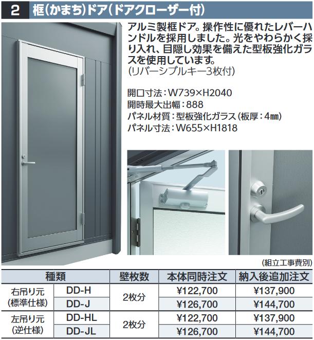 イナバ物置　DD-HL　框ドア(ドアクローザー付) 【左吊り元】 DR型オプション ハイルーフ用【本体同時購..