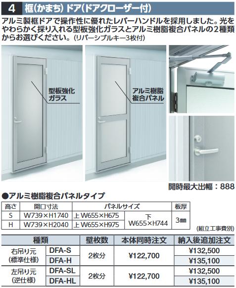 イナバ物置　DFA-H　框ドア(ドアクローザー付) 【右吊り元 アルミ樹脂複合パネル】 ハイルーフ用 共通オプション【本体同時購入のみ手配可】⇒■
