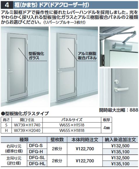 イナバ物置　DFG-H　框ドア(ドアクローザー付) 【右吊り元 型板強化ガラス】 ハイルーフ用 共通オプション【本体同時購入のみ手配可】⇒■
