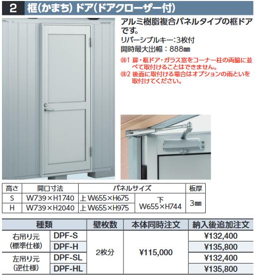 イナバ物置　DPF-S　框ドア(ドアクローザー付) 【右吊り元】 FP型オプション スタンダード用【本体同時..