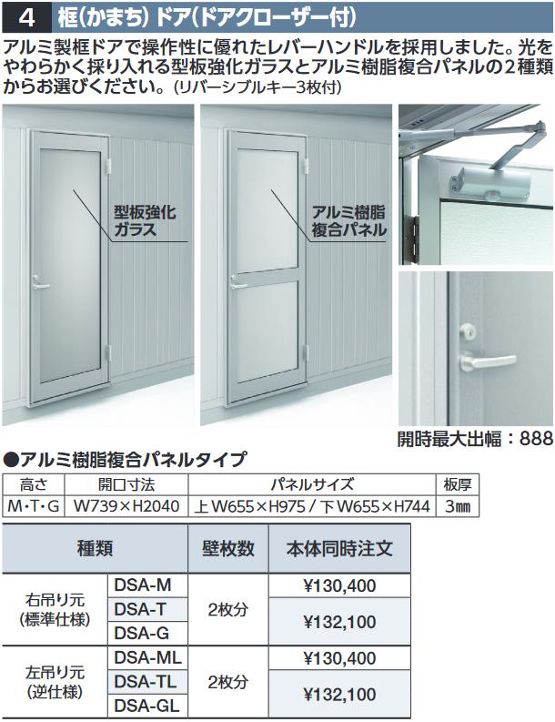 イナバ物置　DSA-M　框ドア(ドアクローザー付) 【右吊り元 アルミ樹脂複合パネル】 SGN型オプション ミ..