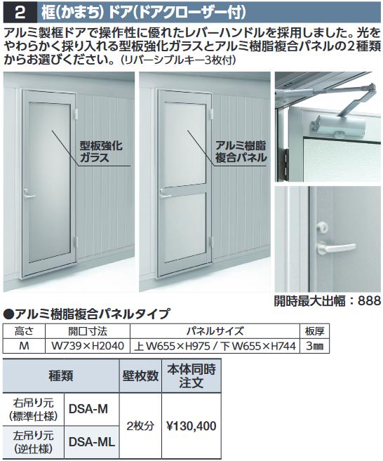 イナバ物置　DSA-M　框ドア(ドアクローザー付) 【右吊り元 アルミ樹脂複合パネル】 WG型オプション【本体同時購入のみ手配可】⇒■