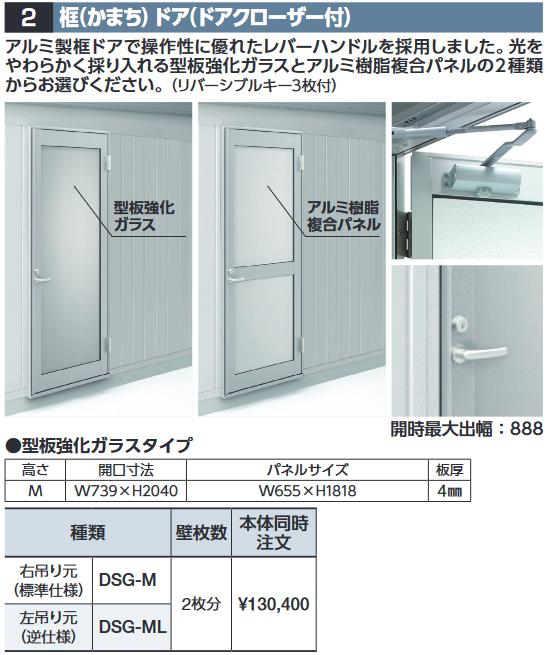 イナバ物置　DSG-M　框ドア(ドアクローザー付) 【右吊り元 型板強化ガラス】 WG型オプション【本体同時..
