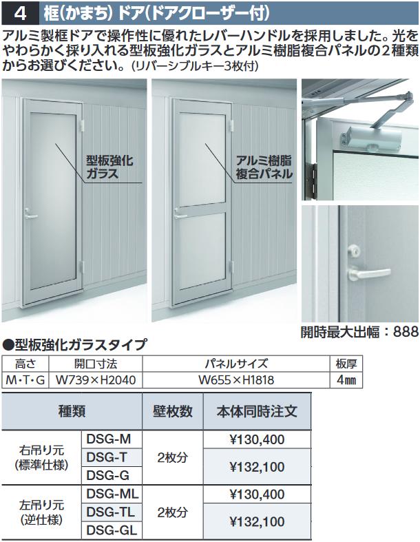 イナバ物置　DSG-T　框ドア(ドアクローザー付) 【右吊り元 型板強化ガラス】 SGN型オプション トール用..