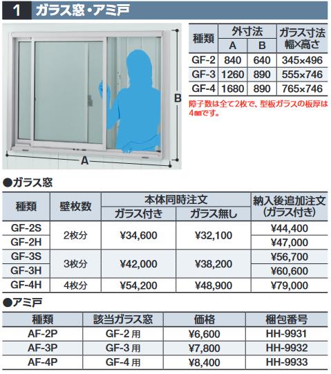 イナバ物置　GF-2H　ガラス窓(ガラス付) 壁2枚分 ハイルーフ用 共通オプション【本体同時購入のみ手配可】⇒■