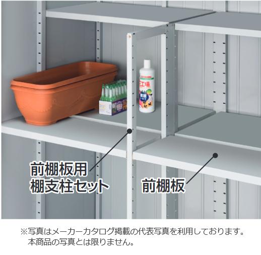 イナバ物置　【棚支柱セット棚板用KNB】[H7-7100]　KMW型オプション 【本体同時購入のみ手配可】⇒■