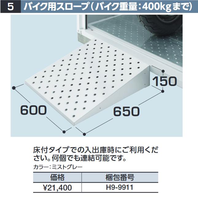 イナバ物置　バイク用スロープ[H9-9911]　FM型オプション 【本体同時購入のみ手配可】⇒■