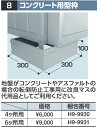 イナバ物置 H9-9931 コンクリート用型枠 【6ヶ所用】 物置・ゴミ保管庫・連続型オプション【本体同時購入のみ手配可】⇒■