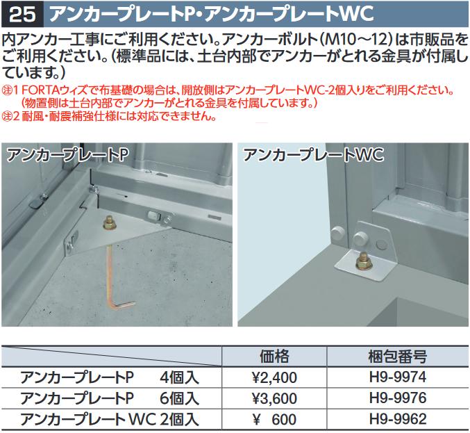 イナバ物置　H9-9962　アンカープレートWC【2個入】 物置・ゴミ保管庫・連続型オプション【本体同時購入のみ手配可】⇒■