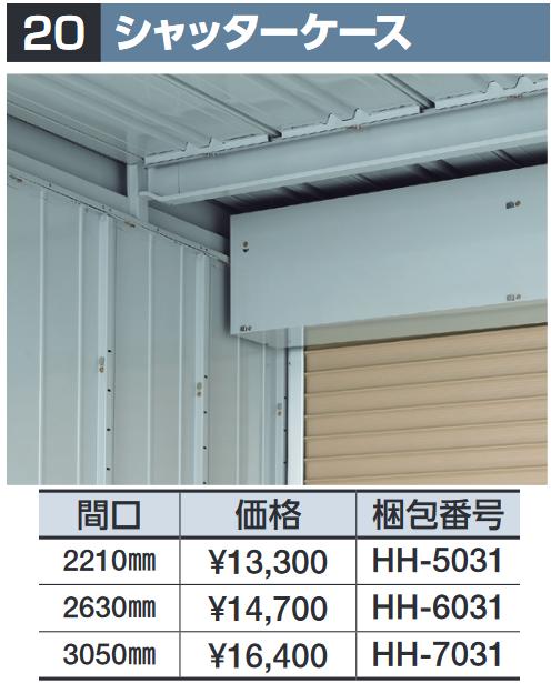 イナバ物置　シャッターケース【間口 3050mm】[HH-7031]　物置・ゴミ保管庫・連続型オプション 【本体同時購入のみ手配可】⇒■