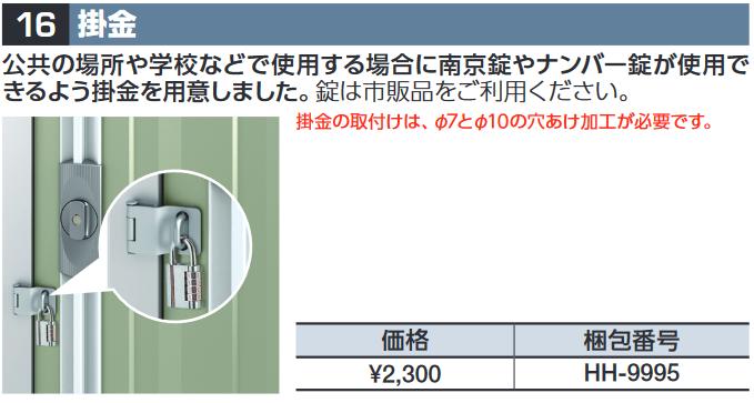 イナバ物置　HH-9995　掛金 物置・ゴミ保管庫・連続型オプション【本体同時購入のみ手配可】⇒■