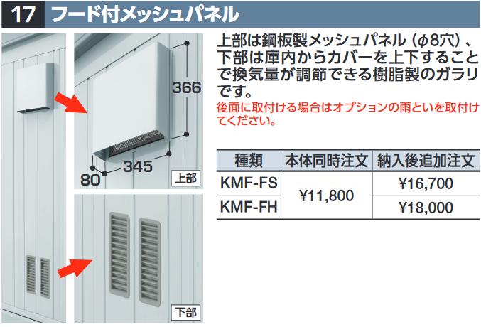 イナバ物置　KMF-FS　フード付メッシュパネル FM型オプション スタンダード用【本体同時購入のみ手配可】⇒■