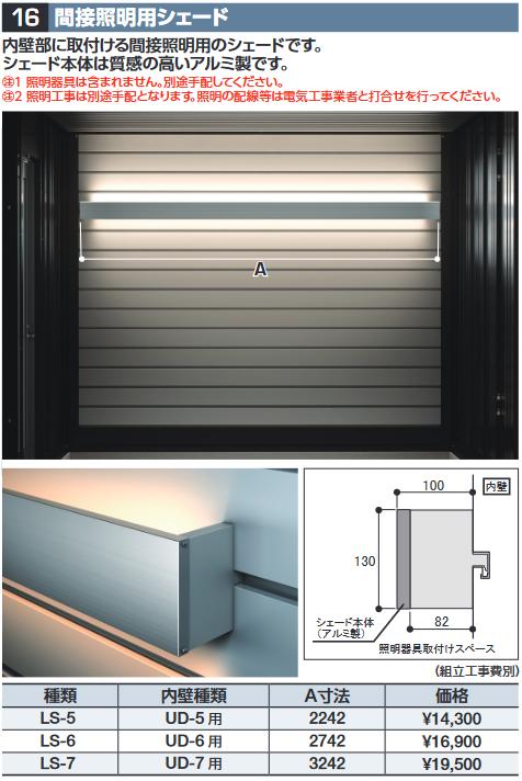 イナバ物置 LS-5 間接照明用シェード【UD-5用】 DR型オプション【本体同時購入のみ手配可】⇒■