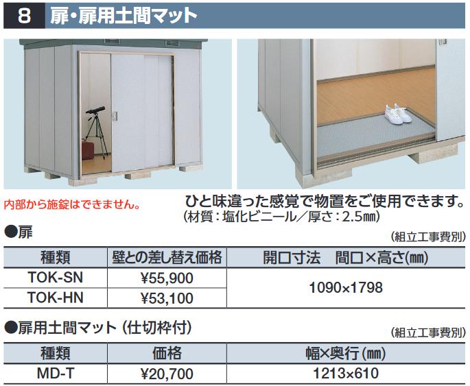イナバ物置　MD-T　扉用土間マット(仕切枠付) SMK型オプション【本体同時購入のみ...
