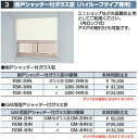イナバ物置 RGM-3HN GM用雨戸シャッター付ガラス窓 【GM-3HN用】 SMK型オプション ハイルーフタイプ専用【本体同時購入のみ手配可】⇒■