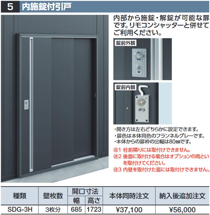 イナバ物置　SDG-3H　内施錠付引戸 壁枚数3枚分 DM型オプション【本体同時購入のみ手配可】⇒■