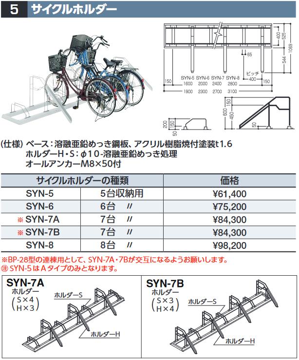 イナバ物置 SYN-6 サイクルホルダー【6台収納用】 自転車置場オプション【本体同時購入のみ手配可】⇒■