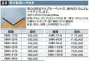 イナバ物置 タイルカーペット【SMK-36用】 SMK型オプション 【本体同時購入のみ手配可】⇒■