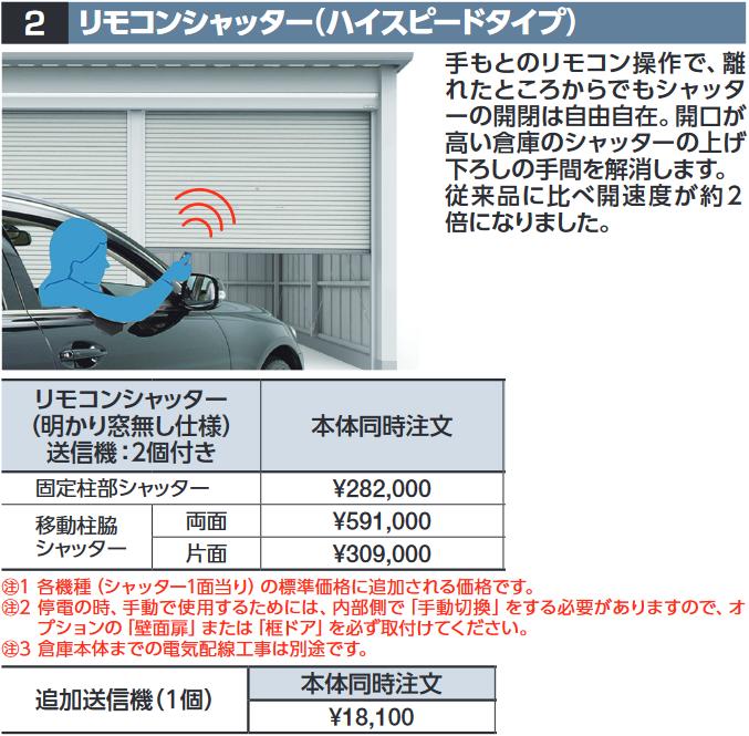 イナバ物置　リモコンシャッター(ハイスピードタイプ)【固定柱部シャッター】　SGN型オプション 【本体同時購入のみ手配可】⇒■(4)