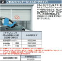 イナバ物置 リモコンシャッター(ハイスピードタイプ)【移動柱脇シャッター 両面】 SGN型オプション 【本体同時購入のみ手配可】⇒■