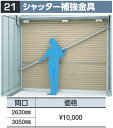 イナバ物置 シャッター補強金具【間口 2630mm】 物置・ゴミ保管庫・連続型オプション 【本体同時購入のみ手配可】⇒■(4)