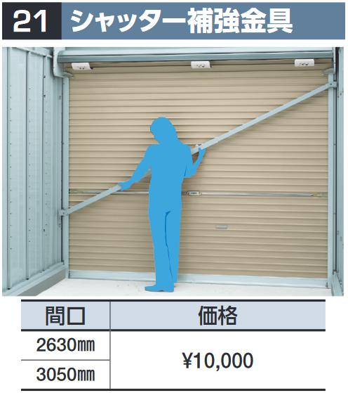 イナバ物置　シャッター補強金具【間口 3050mm】　物置・ゴミ保管庫・連続型オプション 【本体同時購入のみ手配可】⇒■