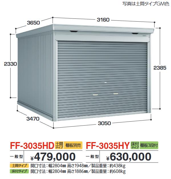 イナバ物置　FF-3035HD　ドマール シャッター物置【土間タイプ】 【一般型】【お届け先 関東限定】 ⇒■