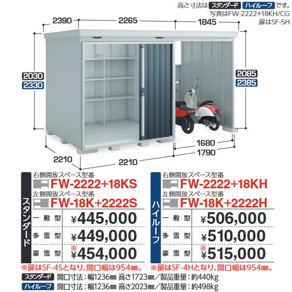 イナバ物置　FW-18K+2222S　FORTA WITH フォルタウィズ 開放スペース併設物置【左側開放スペース】 スタンダード 【一般型】【お届け先 関東限定】 ⇒■