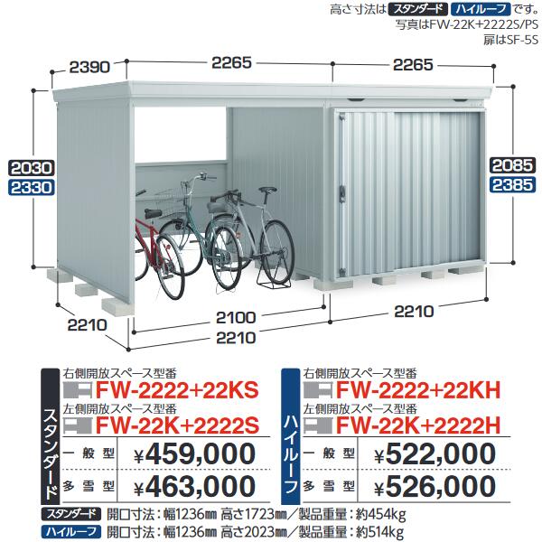 イナバ物置　FW-2222+22KS　FORTA WITH フォルタウィズ 開放スペース併設物置【右側開放スペース】 スタンダード 【多雪型】【お届け先 関東限定】 ⇒■