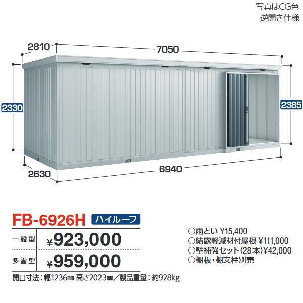 イナバ物置　FB-6926H　FORTA フォルタ 大型物置 防災倉庫 ハイルーフ 【一般型】【お届け先 関東限定】 ⇒■(4)