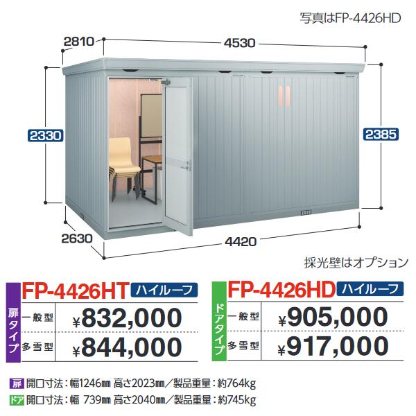 イナバ物置　FP-4426HT　 FORTA+ フォルタプラス 断熱材付物置 【多雪型】【お届け先 関東限定】 ⇒■(4)