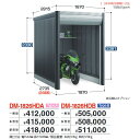 イナバ物置 DM-1826HDB ARCIAFIT アルシアフィット バイクガレージ バイク保管庫 TypeB 【多雪型】【お届け先 関東限定】 ⇒■
