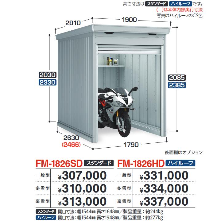 イナバ物置　FM-1826SD　バイク保管庫 バイクガレージ 土間タイプ スタンダード 【豪雪型】【お届け先 関東限定】 ⇒■