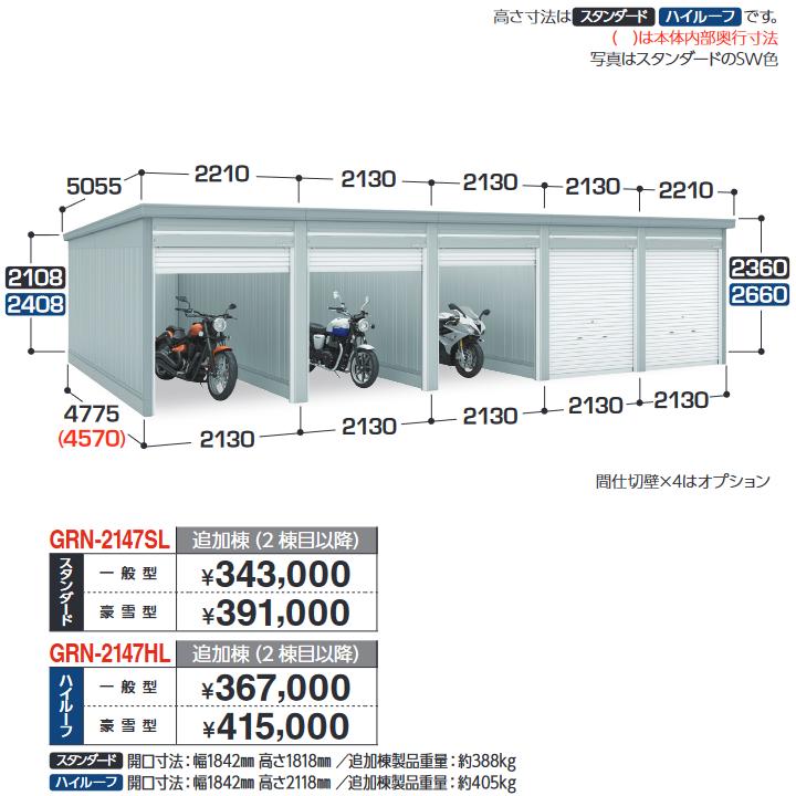 樂天商城 - イナバ物置　GRN-2147HL　ガレージ ガレーディア 追加棟 ハイルーフ 【一般型】【基本棟同時購入のみ手配可】【お届け先 関東限定】 ⇒■