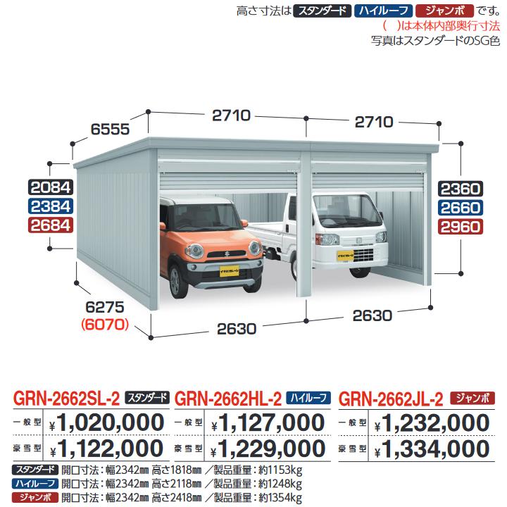 イナバ物置　GRN-2662SL-2　ガレージ ガレーディア 2台収納タイプ スタンダード 【豪雪型】【お届け先 関東限定】 ⇒■(4)