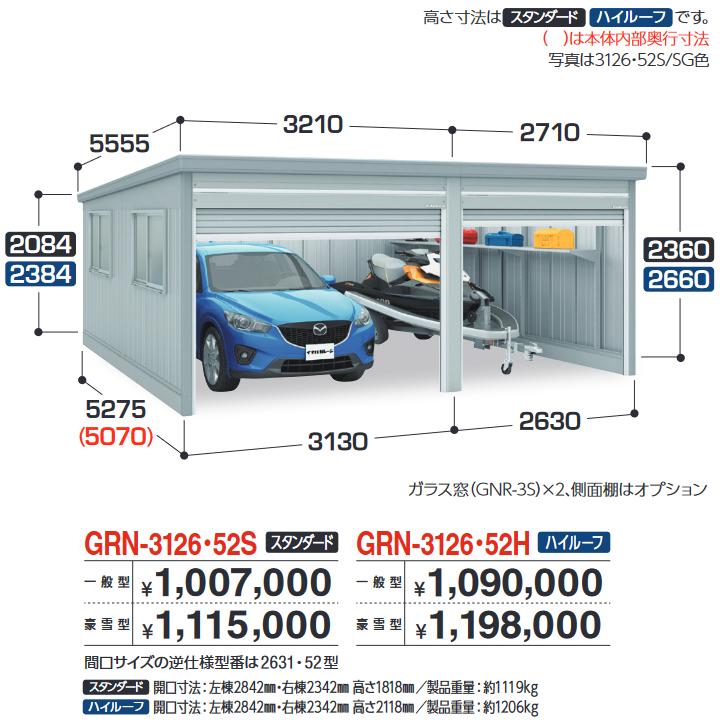 イナバ物置　GRN-3126・52S　ガレージ ガレーディア 1台+α組合せタイプ スタンダード 【豪雪型】【お届け先 関東限定】 ⇒■