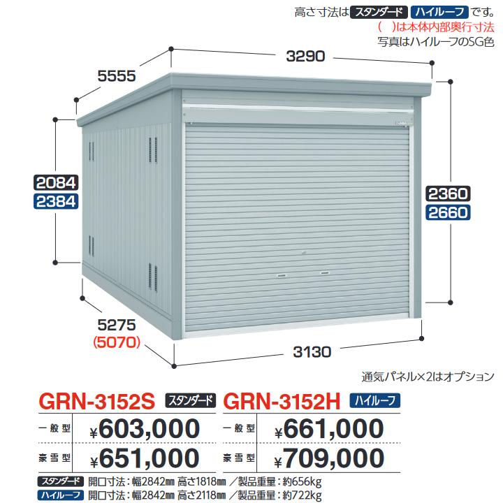 イナバ物置　GRN-3152H　ガレージ ガレーディア 1台収納タイプ ハイルーフ 【一般型】【お届け先 関東限定】 ⇒■
