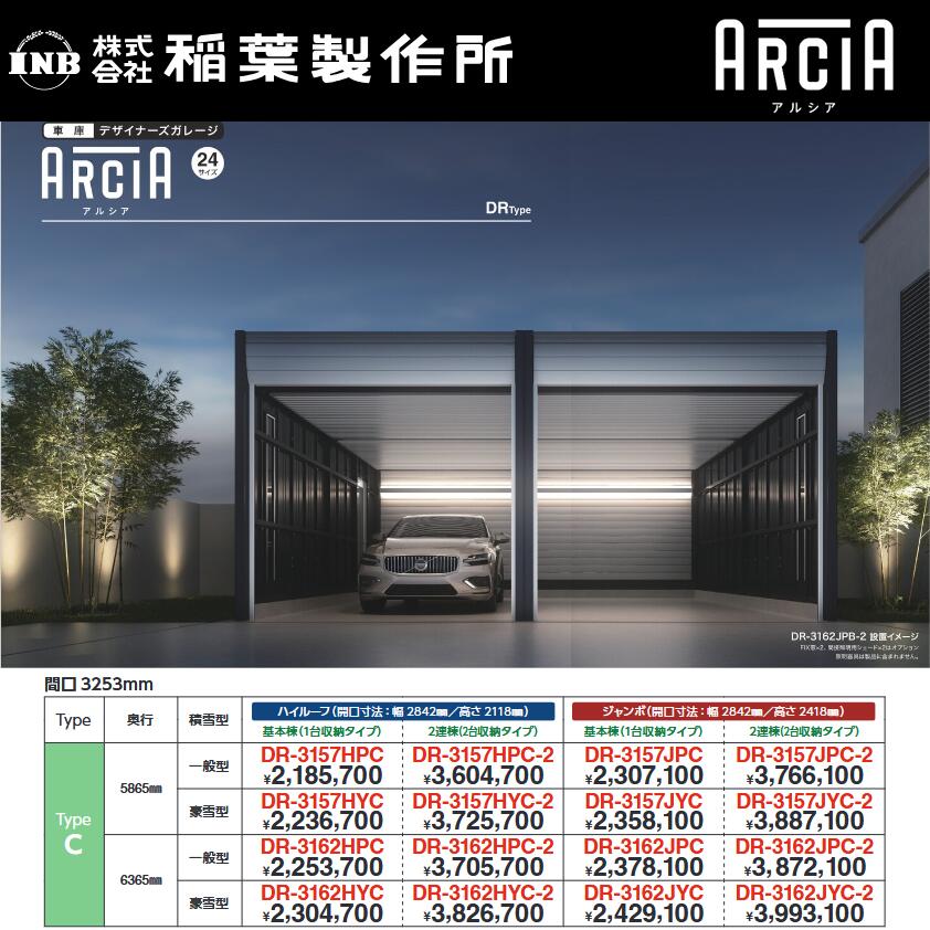 イナバ物置 DR-3157HPC 【基本棟 ハイルーフ】【一般型】 デザイナーズガレージ 車庫 倉庫 アルシア TypeC 【お届け先 関東限定】 ⇒■
