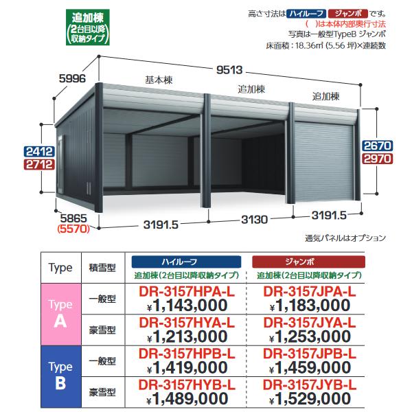 イナバ物置　DR-3157HYB-L　デザイナーズガレージ 車庫 倉庫 アルシア TypeB ハイルーフ 追加棟 【基本棟同時購入のみ手配可】 【豪雪型】【お届け先 関東限定】 ⇒■