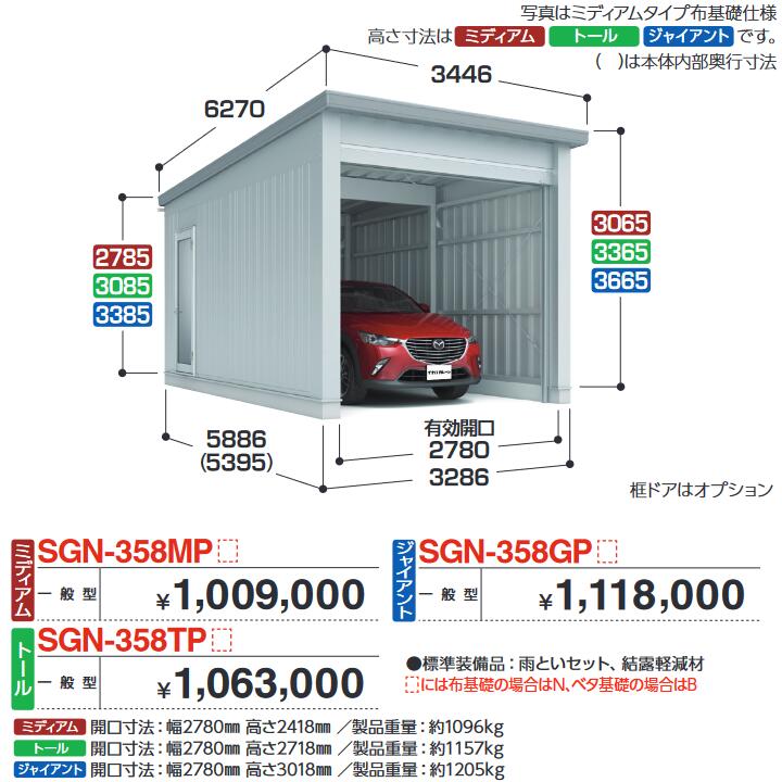 イナバ物置　SGN-358MPB　イナバ倉庫・ガレージ 1棟タイプ 【一般型 ミディアム ベタ基礎】【お届け先 関東限定】 ⇒■