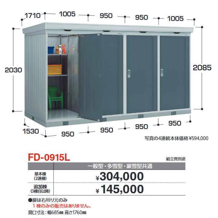 イナバ物置　FD-0915L 追加棟(3棟目以降)　連続型物置 ドアタイプ連続型【基本棟同時購入のみ手配可】【お届け先 関東限定】 ⇒■