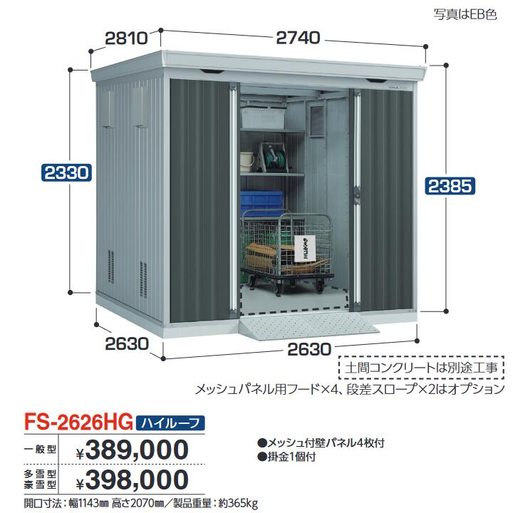 イナバ物置　FS-2626HG　ゴミ保管庫 ダストボックス ハイルーフ 【多雪型・豪雪型】【お届け先 関東限定】 ⇒■
