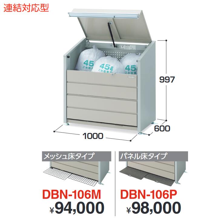 イナバ物置　DBN-106M　ゴミ保管庫・ダストボックスミニ 400Lタイプ 【メッシュ床タイプ】【お届け先 関東限定】 ⇒■