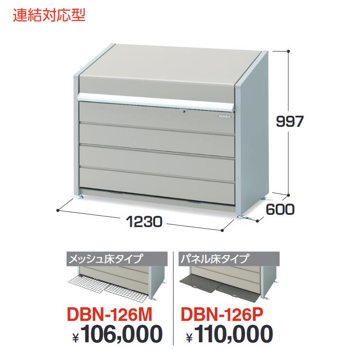 イナバ物置　DBN-126P　ゴミ保管庫・ダストボックスミニ 500Lタイプ 【パネル床タイプ】【お届け先 関東限定】 ⇒■