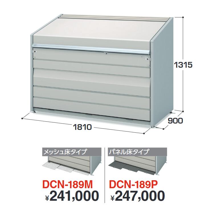 イナバ物置　DCN-189P　ゴミ保管庫・ダストボックスミニ 1600Lタイプ 【パネル床タイプ】【お届け先 関東限定】 ⇒■