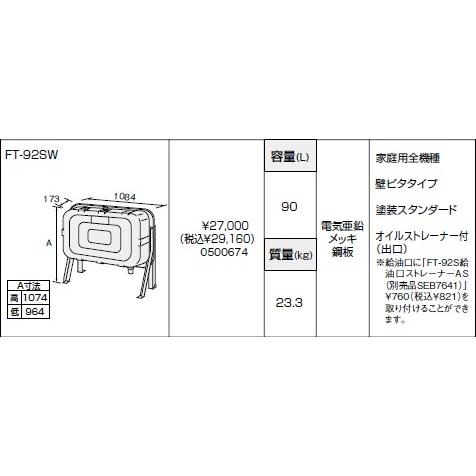 ノーリツ　 FT-92SW　[0500674] 石油給湯器部材 オイルタンク ⇒□